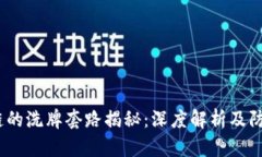  区块链的洗牌套路揭秘：