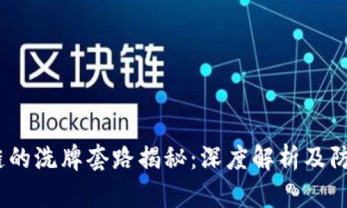 区块链的洗牌套路揭秘:深度解析及防范措施