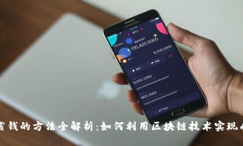 区块链省钱的方法全解析:如何利用区块链技术实现成本降低