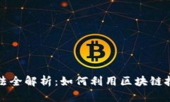 区块链省钱的方法全解析