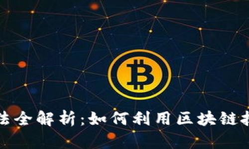 区块链省钱的方法全解析:如何利用区块链技术实现成本降低