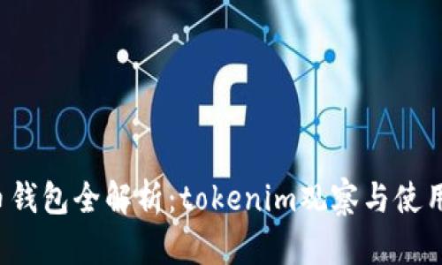 火币钱包全解析:tokenim观察与使用指南