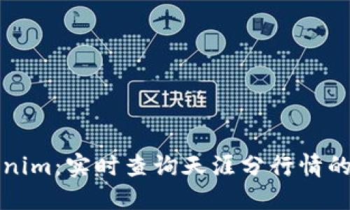Tokenim:实时查询天涯分行情的利器