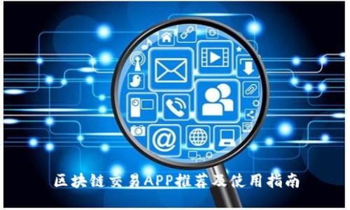 区块链交易APP推荐及使用指南
