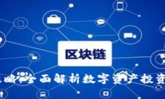 Tokenim风险测评攻略：全面