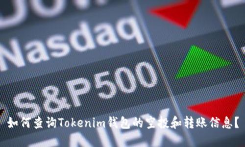 如何查询Tokenim钱包的空投和转账信息?