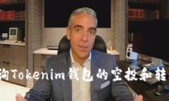如何查询Tokenim钱包的空投