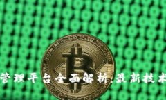 杭州区块链管理平台全面