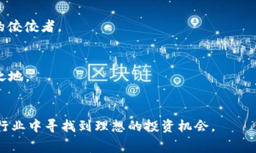   TokenIM ICO的Gas费用详解：投资者必知的核心要素 / 
 guanjianci TokenIM, ICO, Gas费用, 数字货币 /guanjianci 

引言
TokenIM是一个新兴的数字资产管理平台，旨在通过首次代币发行（ICO）来为不同的加密项目提供资金支持。对于投资者而言，了解TokenIM ICO的各种费用，尤其是Gas费用，是至关重要的。Gas费用不仅影响投资成本，还可能直接影响到交易的顺利进行。在本文中，我们将详细探讨TokenIM ICO的Gas费用，并为投资者提供实用的指南，以帮助他们在这个竞争激烈的市场中做出明智的决策。

什么是Gas费用？
在区块链技术中，Gas是用户在进行交易或执行智能合约时必须支付的费用。这个概念最早出现在以太坊（Ethereum）网络中，用于激励矿工处理和验证交易。每一个操作，如转账、调用合约等，都需要消耗一定量的Gas，而Gas的价格又会随着网络的拥堵程度波动。
在TokenIM ICO中，Gas费用是投资者在参与代币购买时需要考虑的一个重要因素。它直接影响到投资的总成本，尤其是在网络流量较大时，Gas费用可能会显著上升。

TokenIM ICO的Gas费用具体是如何计算的？
TokenIM ICO的Gas费用主要由两个部分组成：Gas价格和Gas限制。Gas价格是您愿意为每单位Gas支付的以太币（ETH）价格，而Gas限制则是您愿意为整个交易设置的Gas总量。例如，如果您将Gas价格设置为20 Gwei，Gas限制为21000，那么您就会支付0.00042 ETH（20 Gwei * 21000 / 10^9）作为这笔交易的Gas费用。
在TokenIM ICO中，由于存在众多投资者同时参与，网络的拥堵可能会导致Gas价格大幅上涨。因此，投资者需要密切关注网络状况，以选择合适的时机进行投资，以降低Gas费用。此外，使用一些工具和网站也能帮助投资者实时跟踪Gas价格，并选择最佳的Gas价格进行交易。

如何降低TokenIM ICO的Gas费用？
降低Gas费用的策略主要包括以下几个方面：
ol
li选择低峰时段：在交易网络较为空闲时进行交易，可以显著降低Gas费用。例如，在某些地区的夜间或周末，网络使用率通常较低。/li
li设置合理的Gas价格：投资者可以根据实时Gas费用的变化，灵活调整自己的Gas价格。在Gas价格较低时进行交易，可以有效减少费用。/li
li选择最优的交易平台：不同的平台可能会有不同的Gas费用结构，投资者可以根据自身需求，选择Gas费用更低的交易平台进行投资。/li
li使用Gas工具：有些工具可以自动计算并建议最优的Gas价格，投资者可以利用这些工具来降低Gas费用。/li
/ol

TokenIM ICO的Gas费用对投资决策的影响
Gas费用在TokenIM ICO中的作用不容小觑。高额的Gas费用可能会导致投资者利益的损失，特别是在网络拥堵时。如果投资者未能及时调整Gas价格，可能会错过投资机会。此外，高Gas费用还可能抑制小额投资者的参与意愿，导致市场竞争的不平衡。因此，了解Gas费用的构成和动态变化，将有助于投资者做出更明智的投资决策。

常见问题解答

1. TokenIM ICO如何确保交易的安全性？
作为一个新兴的数字资产管理平台，TokenIM采取了一系列安全措施来确保投资者的交易安全。
首先，TokenIM采用了区块链技术，该技术以去中心化的方式存储和处理交易，提高了系统的透明性和安全性。所有的交易记录和数据都被存储在区块链上，无法被篡改。
其次，TokenIM与知名的加密钱包和交易平台合作，采用多重签名技术和冷储存技术，确保投资者的资产安全。此外，TokenIM还会定期进行安全审计，检测系统的安全漏洞，及时修复潜在的风险。
同时，TokenIM也为用户提供了安全教育和心理辅导，帮助他们提高对网络安全的防范意识，避免受到钓鱼攻击等网络诈骗。
最后，在设定智能合约时，TokenIM遵循严格的开发流程，确保合约的逻辑正确且无漏洞。此外，TokenIM还会在ICO开始前，公开合约代码，接受社区的审查和反馈。
这些措施共同构建了一个安全可靠的ICO环境，为投资者提供了更好的保障。

2. 投资TokenIM ICO有哪些风险？
任何投资都伴随着风险，TokenIM ICO也不例外。投资者在参与TokenIM ICO时需要考虑以下几个主要风险：
首先，市场风险。由于数字货币市场的波动性极大，投资者可能会面临短期价格波动带来的损失。TokenIM所发行的代币价格可能从发行时的高点迅速下跌，导致投资者资产贬值。
其次，技术风险。虽然TokenIM采用了最新的区块链技术，但技术仍可能存在漏洞或被黑客攻击的风险。如果遭遇安全事件，投资者的资产可能会面临损失。
此外，监管风险也是不容忽视的。不同国家对于ICO的监管政策不同，可能会导致TokenIM在某些地区无法正常开展业务。如果遭遇政策变动或执法行动，可能会影响投资者的权益。
最后，项目风险。参与ICO时，投资者需要对项目团队的背景、项目的可行性及商业模型进行充分的研究。如果项目未能按计划进行，投资者可能面临严重损失。

3. 如何选择一个好的ICO？
在考虑参与TokenIM ICO或其他任何ICO时，投资者应关注以下几个方面，以确保选择一个好的ICO：
首先，团队背景。一个好的ICO通常会有一支经验丰富且声誉良好的团队。投资者应该研究团队成员的背景，查看他们在该领域的经历，以及他们之前的项目成功率。
其次，项目的白皮书。白皮书是项目的核心文件，包含了关于项目目标、商业模式、技术架构等详细信息。投资者必须仔细阅读白皮书，确保项目的逻辑清晰、目标明确，并具备可行性。
另外，社区支持也是判断ICO成功与否的重要因素。一个健康、活跃的社区通常说明项目具备较高的市场热度和用户基础。投资者可以在社交媒体、论坛等渠道了解社区的反馈与讨论。
投资者还应关注项目的透明度，一个好的ICO应该能够定期向投资者更新项目进展、财务情况等信息。透明的项目往往能够赢得投资者的信任。

4. TokenIM ICO的未来前景如何？
随着区块链技术的不断创新和发展，TokenIM ICO在未来的发展前景十分广阔。首先，TokenIM致力于为高质量的项目提供资金支持，凭借其严格的筛选机制，有潜力成为行业内的佼佼者。
其次，TokenIM计划在未来推出多种功能和服务，以满足不断变化的市场需求。例如，整合DeFi、NFT等热门领域，拓展其业务范围，吸引更多的用户参与。
此外，随着数字货币的应用范围不断扩大，TokenIM ICO的代币在实际使用中的价值也将逐步提升，进一步推动其发展。
.TokenIM ICO的成功不仅依赖于技术和市场，也与其团队的执行力和市场应变能力紧密相关。只有不断创新，适应市场变化，TokenIM ICO才能确保其在未来的竞争中立于不败之地。

结语
参与TokenIM ICO，投资者必须充分了解Gas费用的计算和影响，做好风险评估，选择合适的投资时机和平台。同时，研究项目团队和市场动态，将有助于投资者在这个快速发展的行业中寻找到理想的投资机会。