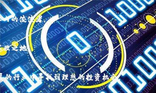   TokenIM ICO的Gas费用详解：投资者必知的核心要素 / 
 guanjianci TokenIM, ICO, Gas费用, 数字货币 /guanjianci 

引言
TokenIM是一个新兴的数字资产管理平台，旨在通过首次代币发行（ICO）来为不同的加密项目提供资金支持。对于投资者而言，了解TokenIM ICO的各种费用，尤其是Gas费用，是至关重要的。Gas费用不仅影响投资成本，还可能直接影响到交易的顺利进行。在本文中，我们将详细探讨TokenIM ICO的Gas费用，并为投资者提供实用的指南，以帮助他们在这个竞争激烈的市场中做出明智的决策。

什么是Gas费用？
在区块链技术中，Gas是用户在进行交易或执行智能合约时必须支付的费用。这个概念最早出现在以太坊（Ethereum）网络中，用于激励矿工处理和验证交易。每一个操作，如转账、调用合约等，都需要消耗一定量的Gas，而Gas的价格又会随着网络的拥堵程度波动。
在TokenIM ICO中，Gas费用是投资者在参与代币购买时需要考虑的一个重要因素。它直接影响到投资的总成本，尤其是在网络流量较大时，Gas费用可能会显著上升。

TokenIM ICO的Gas费用具体是如何计算的？
TokenIM ICO的Gas费用主要由两个部分组成：Gas价格和Gas限制。Gas价格是您愿意为每单位Gas支付的以太币（ETH）价格，而Gas限制则是您愿意为整个交易设置的Gas总量。例如，如果您将Gas价格设置为20 Gwei，Gas限制为21000，那么您就会支付0.00042 ETH（20 Gwei * 21000 / 10^9）作为这笔交易的Gas费用。
在TokenIM ICO中，由于存在众多投资者同时参与，网络的拥堵可能会导致Gas价格大幅上涨。因此，投资者需要密切关注网络状况，以选择合适的时机进行投资，以降低Gas费用。此外，使用一些工具和网站也能帮助投资者实时跟踪Gas价格，并选择最佳的Gas价格进行交易。

如何降低TokenIM ICO的Gas费用？
降低Gas费用的策略主要包括以下几个方面：
ol
li选择低峰时段：在交易网络较为空闲时进行交易，可以显著降低Gas费用。例如，在某些地区的夜间或周末，网络使用率通常较低。/li
li设置合理的Gas价格：投资者可以根据实时Gas费用的变化，灵活调整自己的Gas价格。在Gas价格较低时进行交易，可以有效减少费用。/li
li选择最优的交易平台：不同的平台可能会有不同的Gas费用结构，投资者可以根据自身需求，选择Gas费用更低的交易平台进行投资。/li
li使用Gas工具：有些工具可以自动计算并建议最优的Gas价格，投资者可以利用这些工具来降低Gas费用。/li
/ol

TokenIM ICO的Gas费用对投资决策的影响
Gas费用在TokenIM ICO中的作用不容小觑。高额的Gas费用可能会导致投资者利益的损失，特别是在网络拥堵时。如果投资者未能及时调整Gas价格，可能会错过投资机会。此外，高Gas费用还可能抑制小额投资者的参与意愿，导致市场竞争的不平衡。因此，了解Gas费用的构成和动态变化，将有助于投资者做出更明智的投资决策。

常见问题解答

1. TokenIM ICO如何确保交易的安全性？
作为一个新兴的数字资产管理平台，TokenIM采取了一系列安全措施来确保投资者的交易安全。
首先，TokenIM采用了区块链技术，该技术以去中心化的方式存储和处理交易，提高了系统的透明性和安全性。所有的交易记录和数据都被存储在区块链上，无法被篡改。
其次，TokenIM与知名的加密钱包和交易平台合作，采用多重签名技术和冷储存技术，确保投资者的资产安全。此外，TokenIM还会定期进行安全审计，检测系统的安全漏洞，及时修复潜在的风险。
同时，TokenIM也为用户提供了安全教育和心理辅导，帮助他们提高对网络安全的防范意识，避免受到钓鱼攻击等网络诈骗。
最后，在设定智能合约时，TokenIM遵循严格的开发流程，确保合约的逻辑正确且无漏洞。此外，TokenIM还会在ICO开始前，公开合约代码，接受社区的审查和反馈。
这些措施共同构建了一个安全可靠的ICO环境，为投资者提供了更好的保障。

2. 投资TokenIM ICO有哪些风险？
任何投资都伴随着风险，TokenIM ICO也不例外。投资者在参与TokenIM ICO时需要考虑以下几个主要风险：
首先，市场风险。由于数字货币市场的波动性极大，投资者可能会面临短期价格波动带来的损失。TokenIM所发行的代币价格可能从发行时的高点迅速下跌，导致投资者资产贬值。
其次，技术风险。虽然TokenIM采用了最新的区块链技术，但技术仍可能存在漏洞或被黑客攻击的风险。如果遭遇安全事件，投资者的资产可能会面临损失。
此外，监管风险也是不容忽视的。不同国家对于ICO的监管政策不同，可能会导致TokenIM在某些地区无法正常开展业务。如果遭遇政策变动或执法行动，可能会影响投资者的权益。
最后，项目风险。参与ICO时，投资者需要对项目团队的背景、项目的可行性及商业模型进行充分的研究。如果项目未能按计划进行，投资者可能面临严重损失。

3. 如何选择一个好的ICO？
在考虑参与TokenIM ICO或其他任何ICO时，投资者应关注以下几个方面，以确保选择一个好的ICO：
首先，团队背景。一个好的ICO通常会有一支经验丰富且声誉良好的团队。投资者应该研究团队成员的背景，查看他们在该领域的经历，以及他们之前的项目成功率。
其次，项目的白皮书。白皮书是项目的核心文件，包含了关于项目目标、商业模式、技术架构等详细信息。投资者必须仔细阅读白皮书，确保项目的逻辑清晰、目标明确，并具备可行性。
另外，社区支持也是判断ICO成功与否的重要因素。一个健康、活跃的社区通常说明项目具备较高的市场热度和用户基础。投资者可以在社交媒体、论坛等渠道了解社区的反馈与讨论。
投资者还应关注项目的透明度，一个好的ICO应该能够定期向投资者更新项目进展、财务情况等信息。透明的项目往往能够赢得投资者的信任。

4. TokenIM ICO的未来前景如何？
随着区块链技术的不断创新和发展，TokenIM ICO在未来的发展前景十分广阔。首先，TokenIM致力于为高质量的项目提供资金支持，凭借其严格的筛选机制，有潜力成为行业内的佼佼者。
其次，TokenIM计划在未来推出多种功能和服务，以满足不断变化的市场需求。例如，整合DeFi、NFT等热门领域，拓展其业务范围，吸引更多的用户参与。
此外，随着数字货币的应用范围不断扩大，TokenIM ICO的代币在实际使用中的价值也将逐步提升，进一步推动其发展。
.TokenIM ICO的成功不仅依赖于技术和市场，也与其团队的执行力和市场应变能力紧密相关。只有不断创新，适应市场变化，TokenIM ICO才能确保其在未来的竞争中立于不败之地。

结语
参与TokenIM ICO，投资者必须充分了解Gas费用的计算和影响，做好风险评估，选择合适的投资时机和平台。同时，研究项目团队和市场动态，将有助于投资者在这个快速发展的行业中寻找到理想的投资机会。