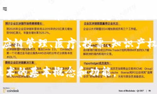区块链是一种分布式账本技术，能够以透明、安全和去中心化的方式记录和存储数据。以下是对区块链的简易描述：

1. **分布式数据库**：区块链是一个共享的数据库，所有参与者都可以访问和更新数据，但不能单独控制整个平台。数据以区块的形式存储，依次连接形成链条。

2. **去中心化**：在传统的数据库系统中，数据通常由中央服务器管理，而在区块链中，数据存储在多个节点中，避免了单点故障的风险。

3. **透明性**：区块链上的所有交易和数据更改都可以被所有参与者查看，确保了透明性和可追溯性。

4. **不可篡改性**：一旦数据被记录在区块链上，就很难被篡改或删除。这是因为每个区块包含前一个区块的哈希值，任何对数据的更改都会导致整个链条的变化。

5. **安全性**：区块链使用加密技术保护数据的安全，确保只有授权用户才能访问或更改数据。

6. **智能合约**：区块链支持智能合约，即程序代码被存储在区块链上，可以在满足特定条件时自动执行合约条款。

7. **应用广泛**：区块链不仅可以用于金融交易，还可以应用于供应链管理、医疗、投票、知识产权等多个领域。

以上是区块链的几个简易描述，它们帮助人们快速理解这一复杂技术的基本概念和功能。