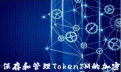 如何安全保存和管理Toke