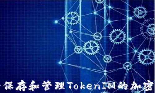 如何安全保存和管理TokenIM的加密货币资产
