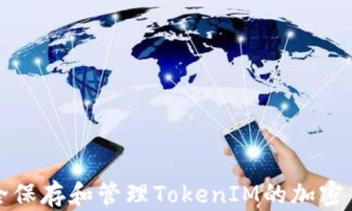 如何安全保存和管理TokenIM的加密货币资产