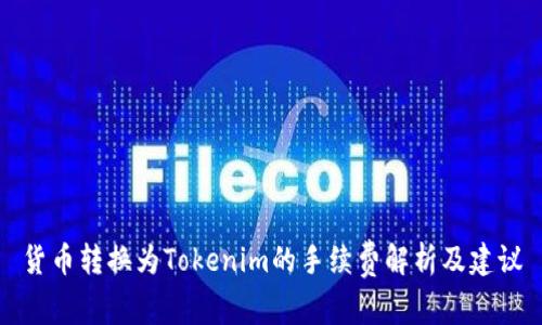 货币转换为Tokenim的手续费解析及建议