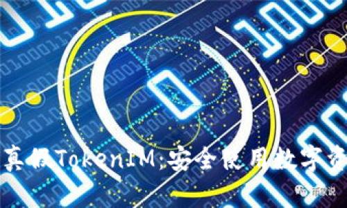 如何辨别真假TokenIM:安全使用数字资产的指南