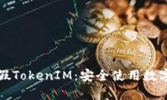 如何辨别真假TokenIM：安全