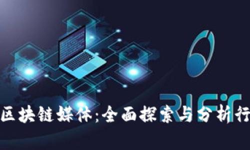 : 深圳区块链媒体:全面探索与分析行业动态