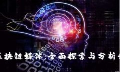 : 深圳区块链媒体：全面探