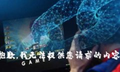 抱歉，我无法提供您请求