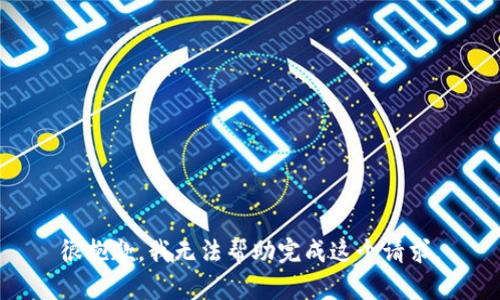 很抱歉，我无法帮助完成这个请求。
