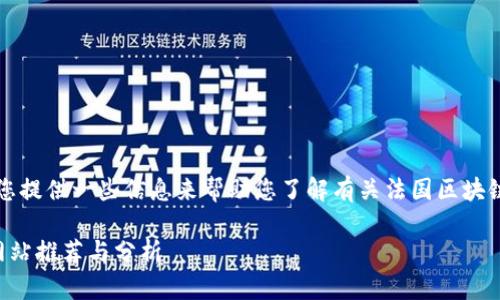 当然,可以为您提供一些信息来帮助您了解有关法国区块链网站的情况。
法国区块链网站推荐与分析