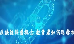 : 探索区块链科普概念：投