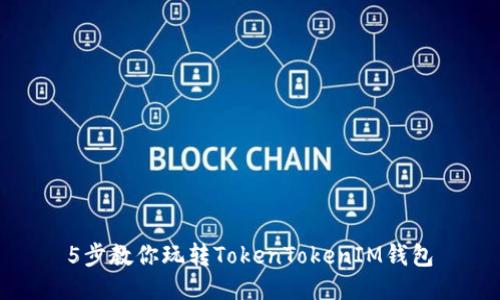 5步教你玩转TokenTokenIM钱包