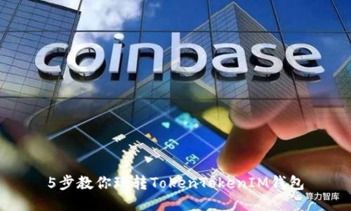 5步教你玩转TokenTokenIM钱包