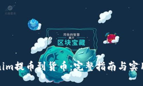 Tokenim提币到货币:完整指南与实用技巧