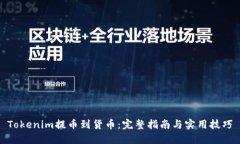 Tokenim提币到货币：完整指