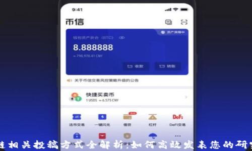 区块链相关投稿方式全解析:如何高效发表您的研究成果