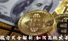 区块链相关投稿方式全解