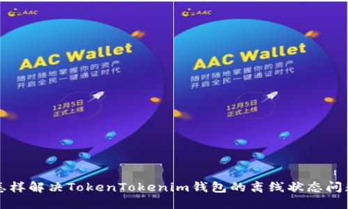 怎样解决TokenTokenim钱包的离线状态问题