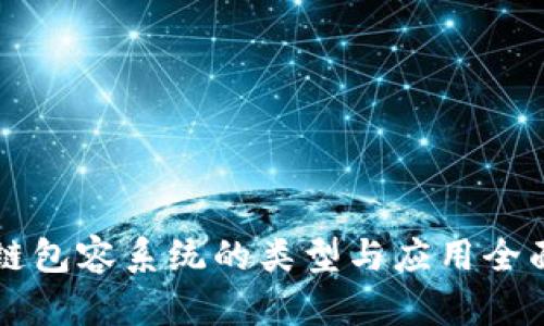 区块链包容系统的类型与应用全面解析