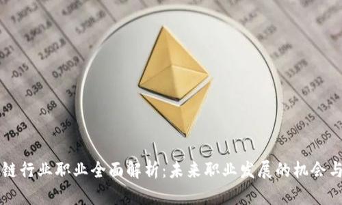 区块链行业职业全面解析:未来职业发展的机会与挑战