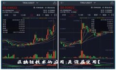 区块链技术的应用：是谁