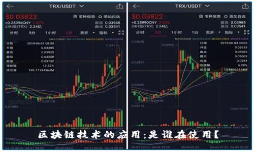 区块链技术的应用:是谁在使用?