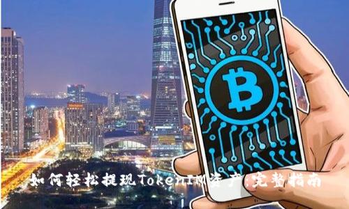 如何轻松提现TokenIM资产:完整指南