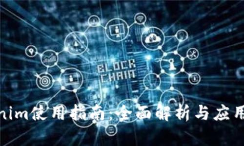 Tokenim使用指南:全面解析与应用实例