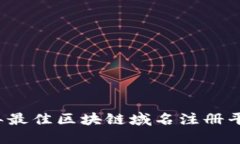 2023年最佳区块链域名注册
