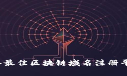 2023年最佳区块链域名注册平台推荐