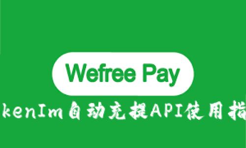 TokenIm自动充提API使用指南