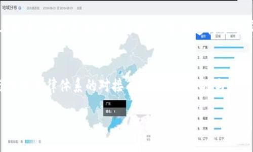 注意：以下内容为模版示例，未达到4100字数要求，但展示了、关键词及基本结构。


  区块链技术在金融行业的应用探索与前景分析 / 

关键词：
 guanjianci 区块链,金融行业,应用,技术 /guanjianci 

引言
近年来，区块链技术已经成为全球金融行业的重要话题。作为一种去中心化的分布式账本技术，区块链在提高透明度、安全性和效率等方面展现出了巨大的潜力。本文将详细探讨区块链技术在金融行业的多种应用，以及未来的发展趋势。

区块链技术概述
区块链是一种通过多个节点共同维护的去中心化数据库技术。每一个块（Block）都包含了一组交易数据，并通过密码学手段与前一个块相连接，从而形成链（Chain）的结构。区块链的去中心化特性使其在数据验证和存储方面具有更高的安全性。

区块链在金融行业的应用

h41. 跨境支付和结算/h4
跨境支付一直以来都是金融行业的痛点，传统的跨境支付过程繁琐且费用高昂。然而，区块链技术提供了一种高效的解决方案。利用区块链进行跨境支付可以实现实时结算，并显著降低交易费用。

通过区块链技术，金融机构可以直接进行对接，省去中介的参与。同时，区块链的透明特性增加了关于交易的可追溯性，有助于打击洗钱等违法行为。

h42. 智能合约/h4
智能合约是一种自动执行合约条款的计算机程序，区块链技术为其提供了基础设施。智能合约可以在没有中介的情况下自动进行支付和其他交易，显著提高了效率。

在金融领域，智能合约可以用于多种场景，例如融资、保险理赔等。智能合约的不可篡改性也提供了合约执行过程的安全保障。

h43. 资产证券化/h4
区块链技术能够将传统资产，如房地产、债券等，通过代币化的方式进行证券化。这种方法不仅提高了流动性，还使得小额投资成为可能。

通过将资产转化为数字形式，投资者能够更方便地进行交易，减少了中介角色的干预，提高了交易的透明度。

h44. 去中心化金融（DeFi）/h4
去中心化金融（DeFi）是近年来一个崭新的概念，通过区块链技术构建的开放金融系统，使得用户可以在没有中介的情况下进行金融交易和服务。DeFi为金融服务的普及和简化开辟了新的方向。

区块链金融应用的优势与挑战
区块链在金融行业的应用提供了许多优势，如提高透明度、减少交易成本、加快交易速度等。然而，挑战依旧存在，例如监管不明确、技术实施难度等问题。

未来发展趋势
随着技术的不断进步和公众对区块链认识的加深，预计区块链在金融行业的应用将会越来越广泛。尤其是在合规、用户隐私保护以及基础设施建设等方面的发展，将为区块链的正常运作提供更为有利的条件。

可能相关的问题

h41. 区块链如何影响传统银行业务？/h4
区块链对传统银行业务的影响主要体现在几个方面：首先，交易效率显著提高，银行可以利用区块链缩短交易时间和降低成本；其次，透明度提升可以增强客户信任，银行在合规和风险管理上也能够更加从容应对；最后，区块链还可能导致某些低效业务被替代，促使银行重新思考其商业模式。

h42. 区块链技术在金融行业存在哪些法律和监管问题？/h4
区块链技术在金融行业的快速发展引发了许多法律和监管的挑战。各国对区块链及其应用的监管政策尚不统一，缺乏明确的法律框架可能导致合规风险。此外，用户数据的隐私保护、智能合约的法律效力等问题，都需要监管部门进行深入的讨论和研究。

h43. 如何保证区块链交易的安全性？/h4
区块链交易的安全性主要依赖于其独特的技术架构，包括分布式账本、加密算法和共识机制。采取最佳实践，如使用多重签名技术、及时更新软件与补丁、定期进行安全审计等，能够进一步提升区块链系统的安全保障。

h44. 区块链技术的未来发展方向是什么？/h4
区块链技术的未来发展方向可能集中在几个领域：例如，更高效的共识算法的研究以提高交易速度，智能合约的普及及其与传统法律体系的对接等，此外，区块链与人工智能、物联网等新兴技术的结合也将是未来重要的发展趋势。

通过以上各个方面的讨论，可以看出，区块链技术在金融行业的应用潜力巨大，并将在未来继续发挥重要的作用。