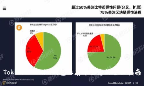 Tokentokenim钱包上存币生息的全面指南