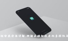 区块链分类方法详解：理
