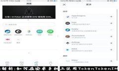全面解析：如何在安卓手