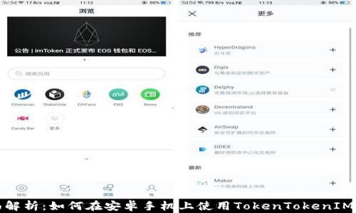 全面解析:如何在安卓手机上使用TokenTokenIM钱包