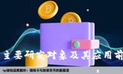 区块链主要研究对象及其