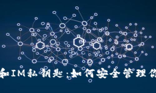 小狐狸钱包和IM私钥匙:如何安全管理你的数字资产